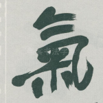氣