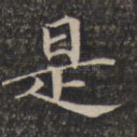 是