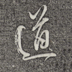 道