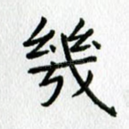 几