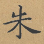 朱