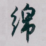 绵