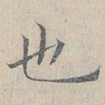 也