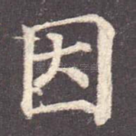 因
