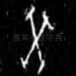 癸