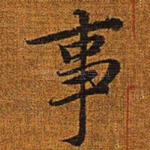事