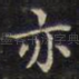 亦