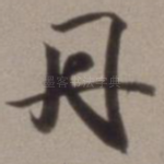 丹