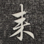 来