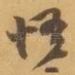 悟