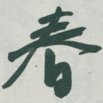 春