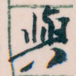 與