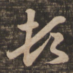 顿