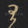 王