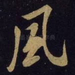 风