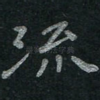 流