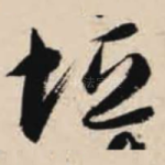 垣