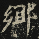 郷