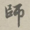 师