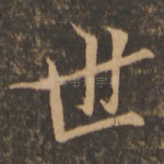 世