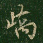 峤
