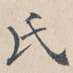 氏