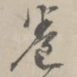 巻
