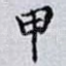 甲
