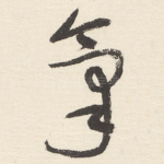 氣