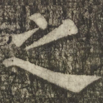 之
