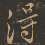 得