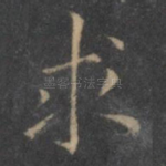 求