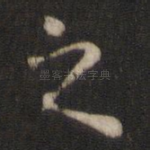 之
