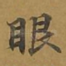 眼