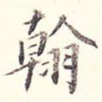 翰