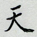 天