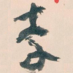 李