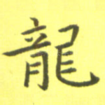 龙