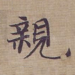 親
