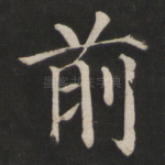 前