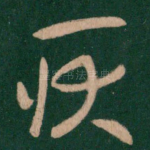 耿