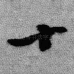 十