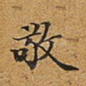 敬