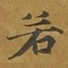 若