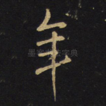 年