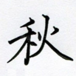 秋