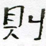 则
