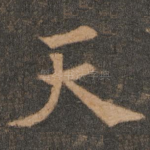 天