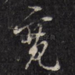 宽