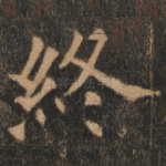 终